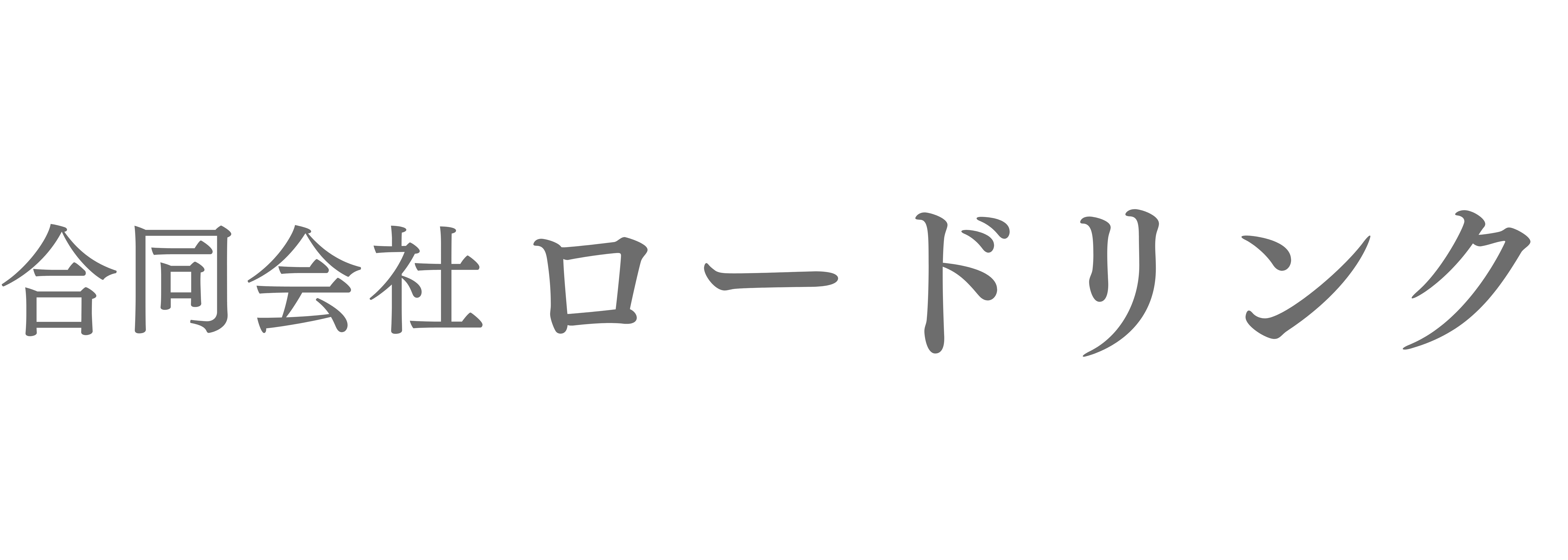 合同会社ロードリンク